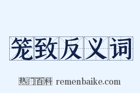 笼致反义词是什么意思的图片